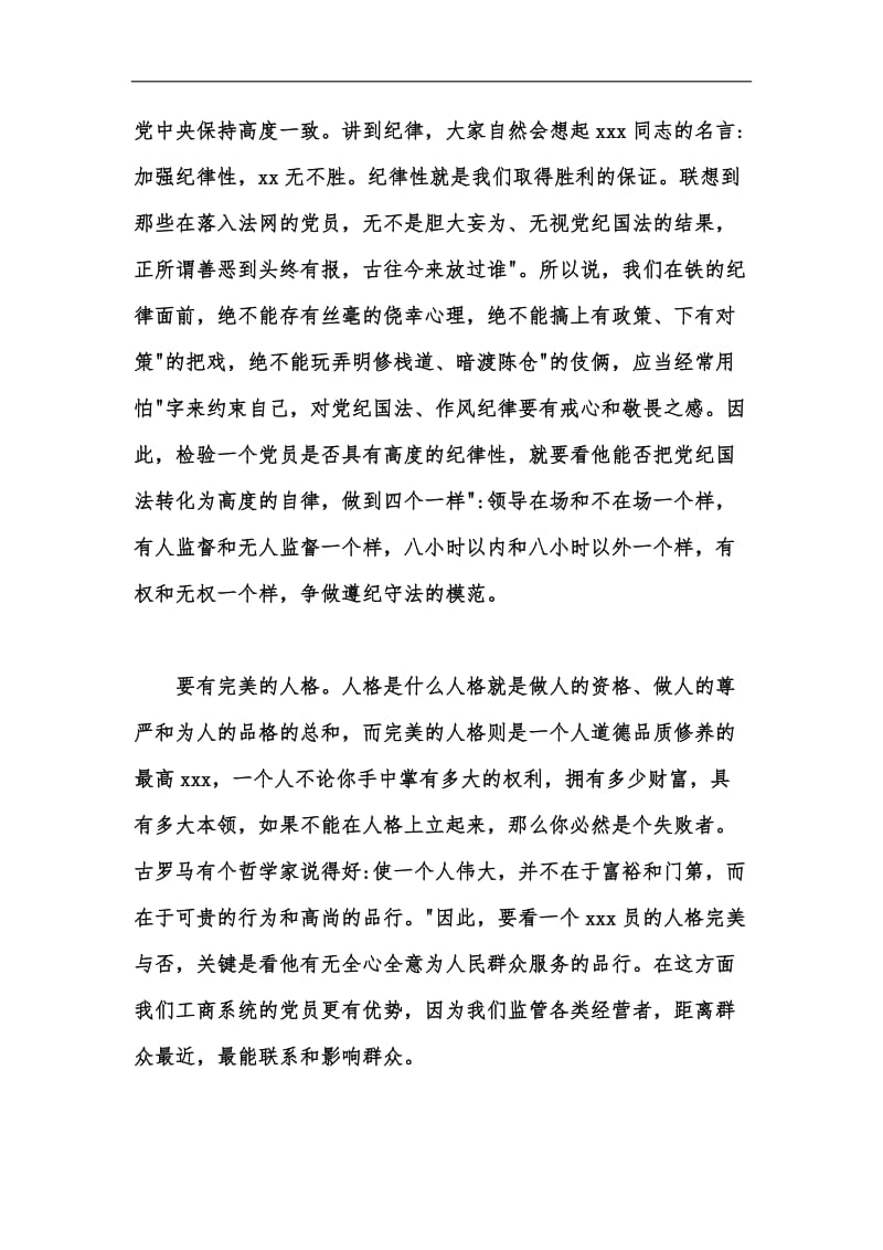 新版庆祝建党99周年党课讲稿：如何做一名合格的xxx员汇编.docx_第3页