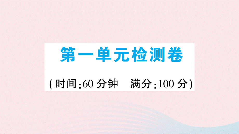 【最新】九年级历史上册 第一单元 古代亚非文明单元检测卷课件 新人教版-新人教版初中九年级上册历史课件.ppt_第1页