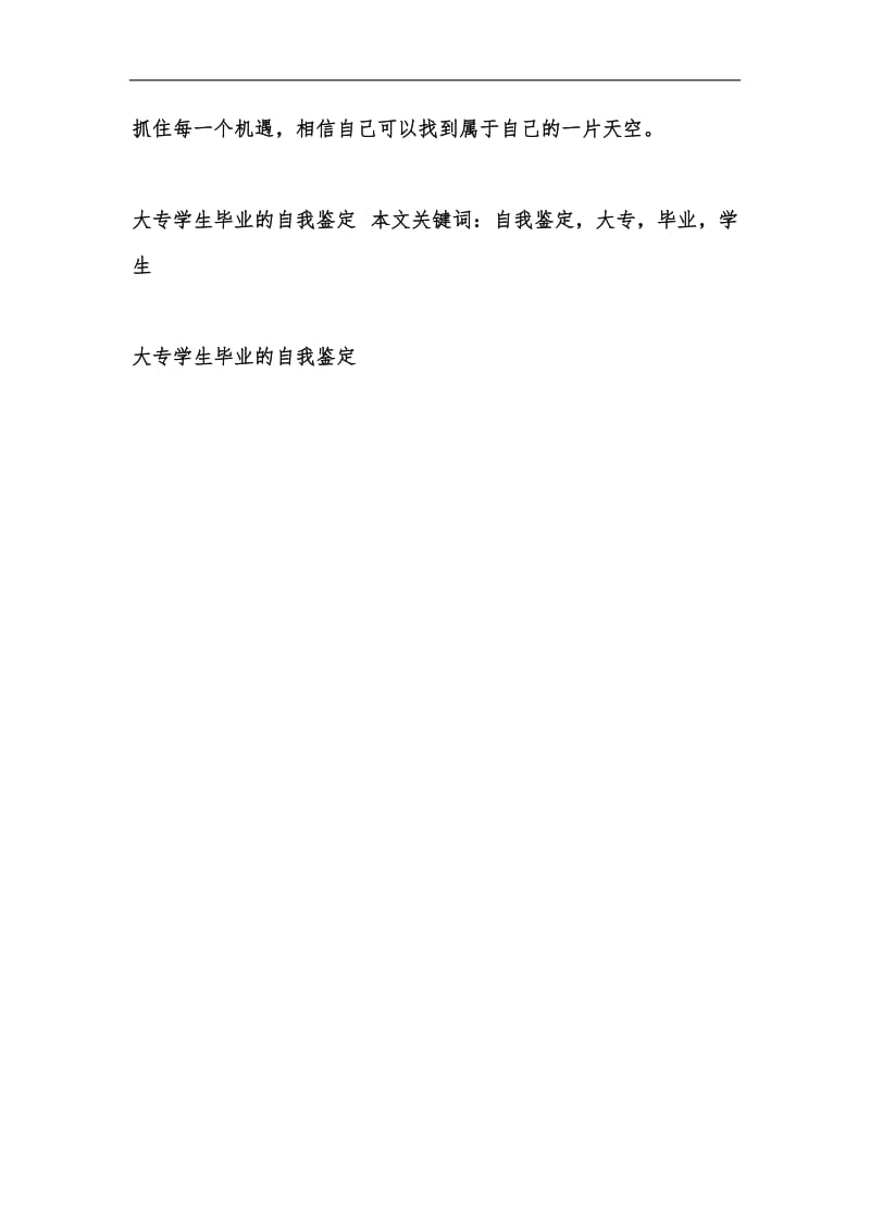 新版大专学生毕业的自我鉴定汇编.docx_第3页