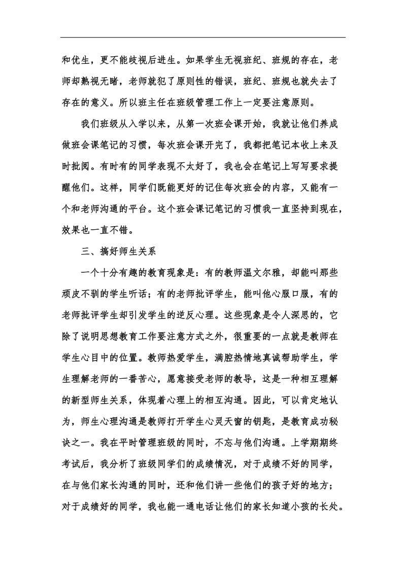 新版如何当好班主任——班主任工作经验交流材料汇编.docx_第3页