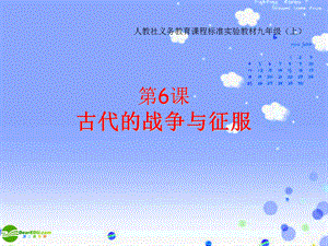 【最新】九年级历史上册 古代的战争与征服课件 新人教版 课件.ppt