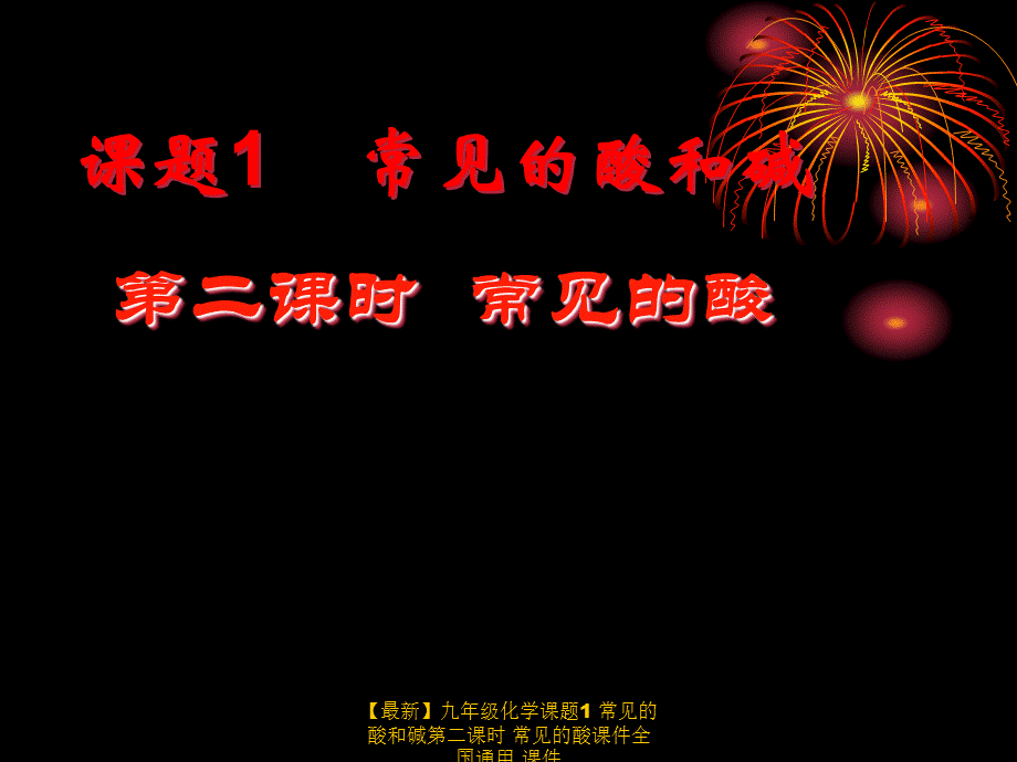 【最新】九年级化学课题1 常见的酸和碱第二课时 常见的酸课件全国通用 课件.ppt_第1页