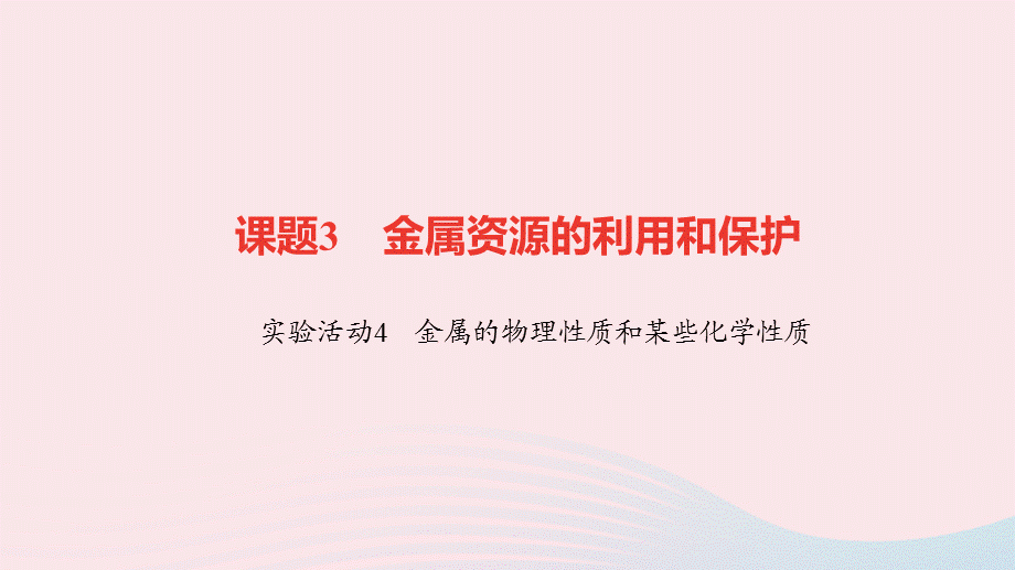 【最新】九年级化学下册 第八单元 金属和金属材料 实验活动4 金属的物理性质和某些化学性质作业课件新人教版-新人教版初中九年级下册化学课件.ppt_第1页