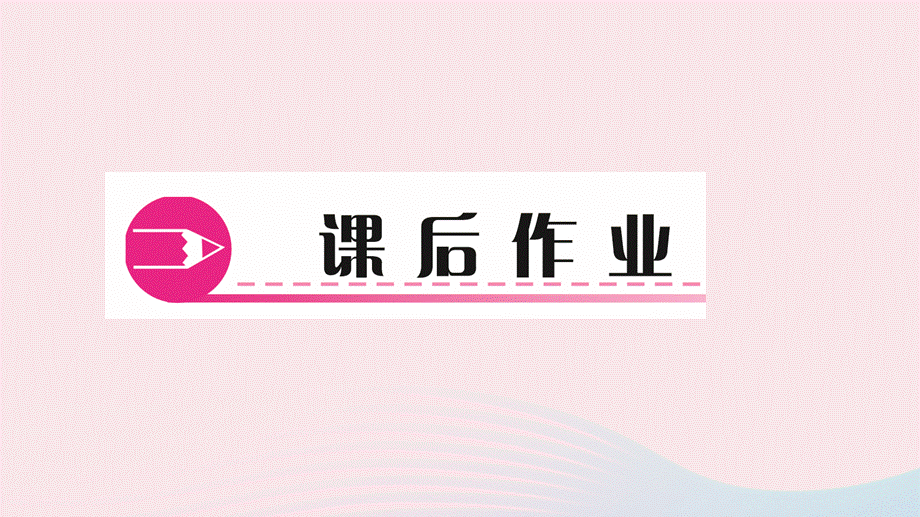 【最新】九年级化学下册 第八单元 金属和金属材料 实验活动4 金属的物理性质和某些化学性质作业课件新人教版-新人教版初中九年级下册化学课件.ppt_第2页