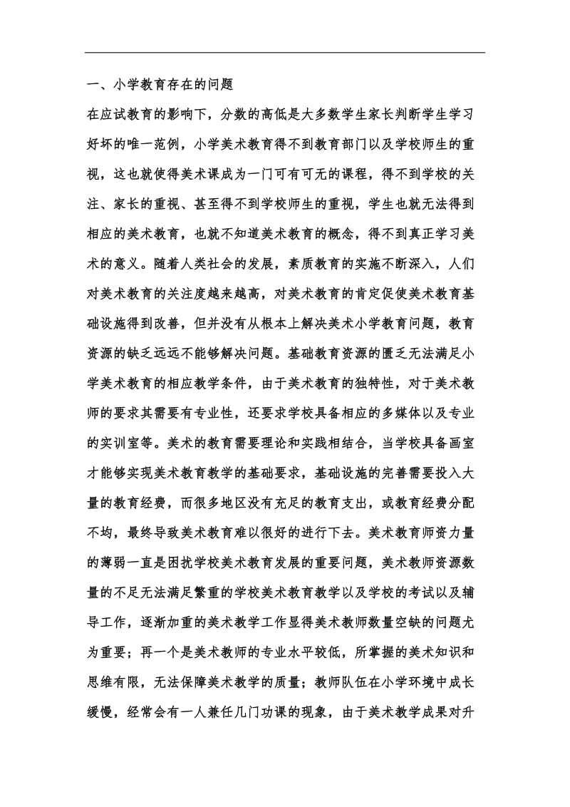 新版小学美术教育问题及解决方法汇编.docx_第2页