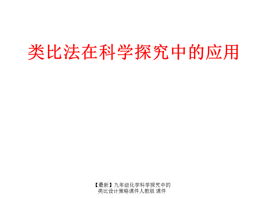 【最新】九年级化学科学探究中的类比设计策略课件人教版 课件.ppt_第1页