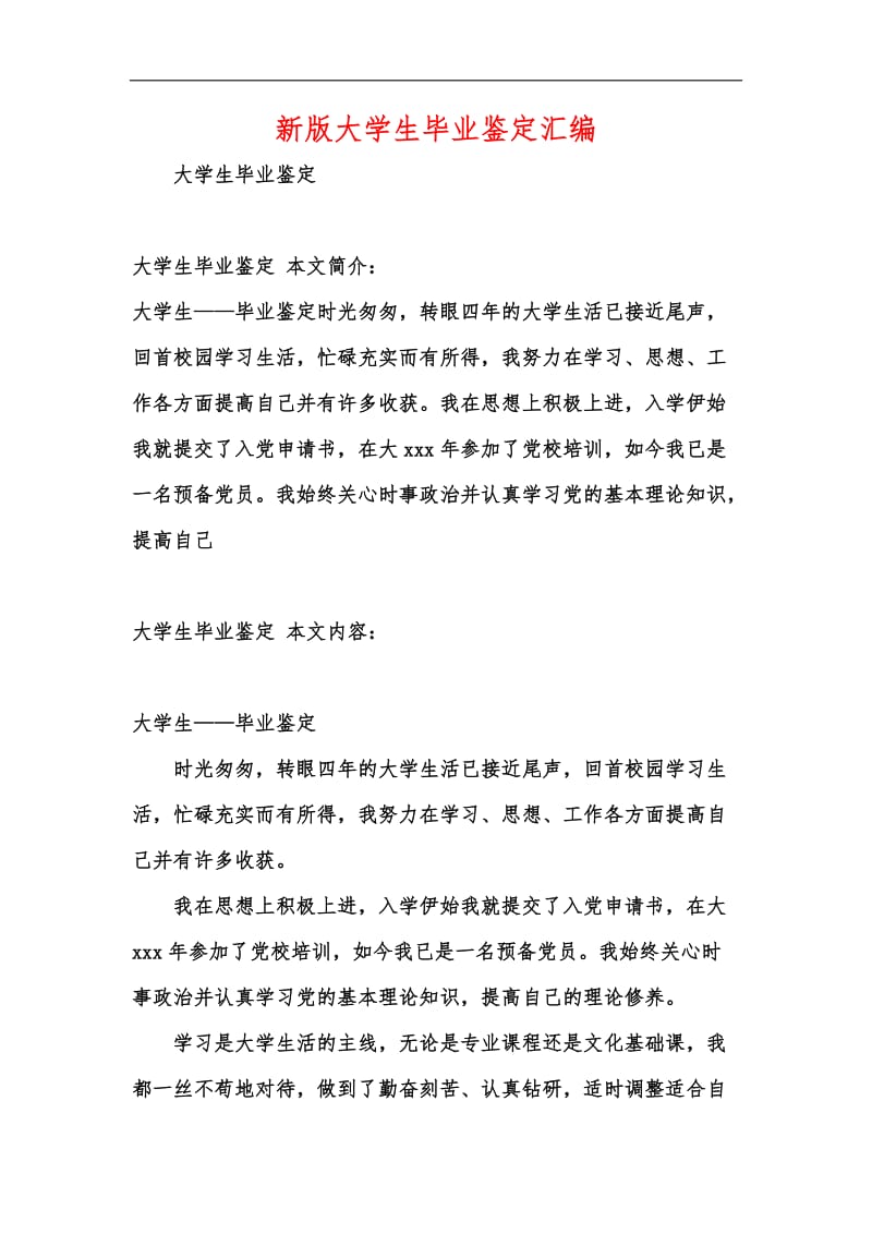 新版大学生毕业鉴定汇编.docx_第1页