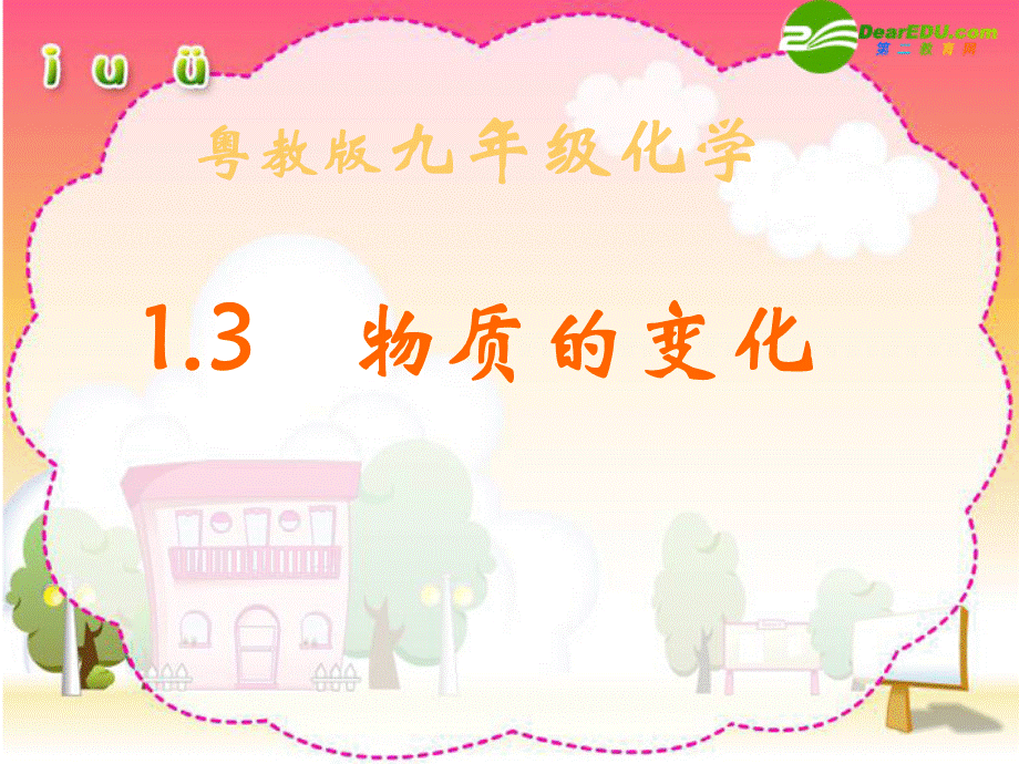 【最新】九年级化学第一章1.3物质的变化课件粤教版 课件.ppt_第1页