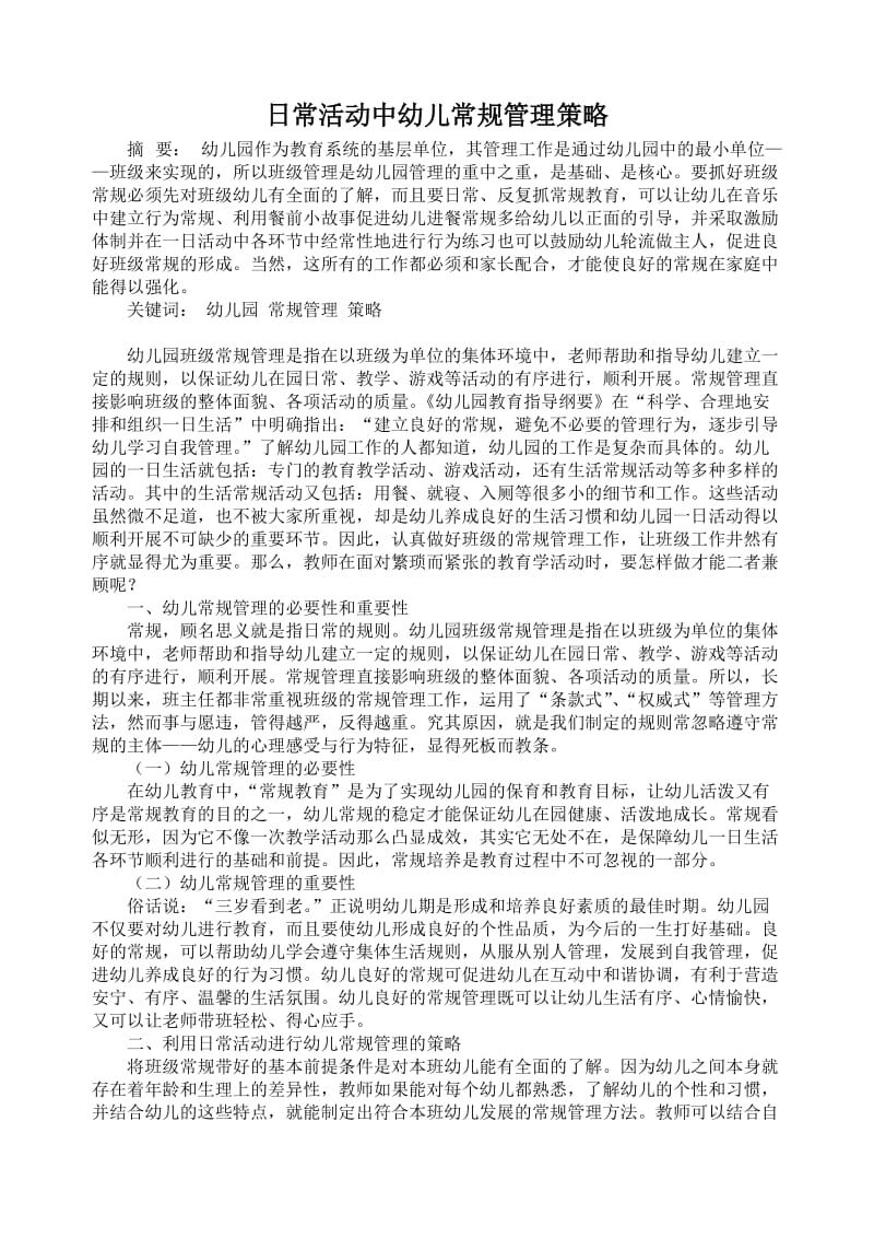 日常活动中幼儿常规管理策略-教育教学论文.doc_第1页