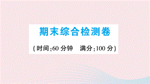 【最新】九年级历史上册 期末综合检测卷课件 新人教版-新人教版初中九年级上册历史课件.ppt