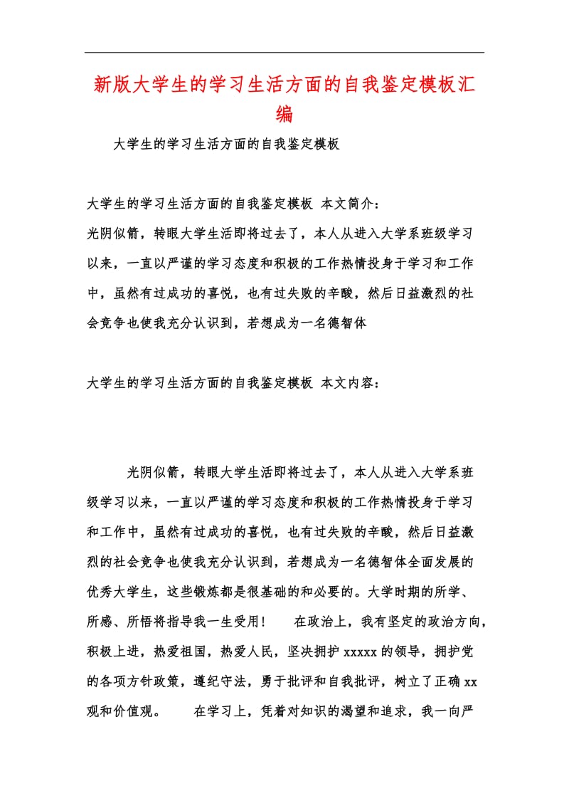 新版大学生的学习生活方面的自我鉴定模板汇编.docx_第1页