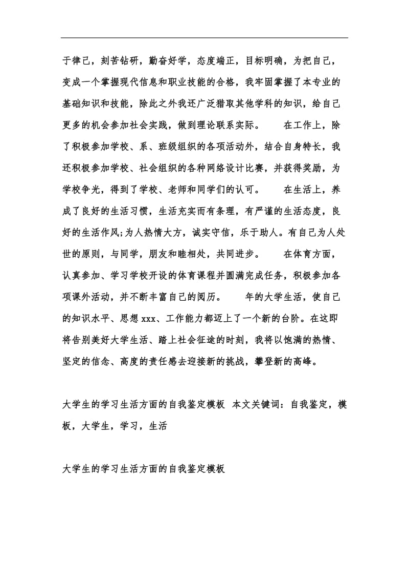 新版大学生的学习生活方面的自我鉴定模板汇编.docx_第2页