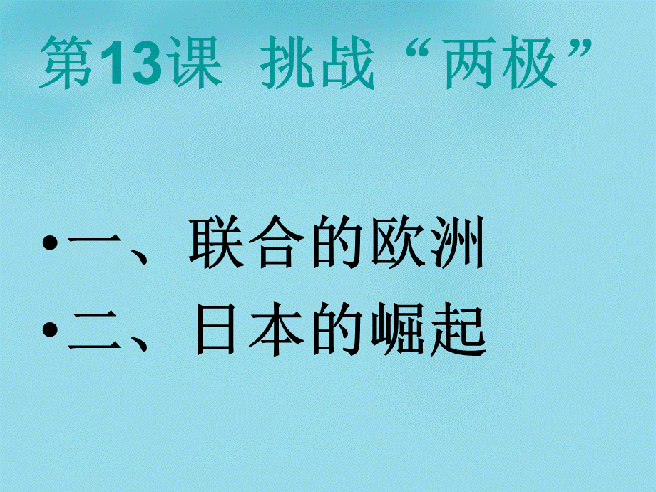 【最新】九年级历史下册 3.13 挑战两极课件 北师大版-北师大版初中九年级下册历史课件.ppt_第1页