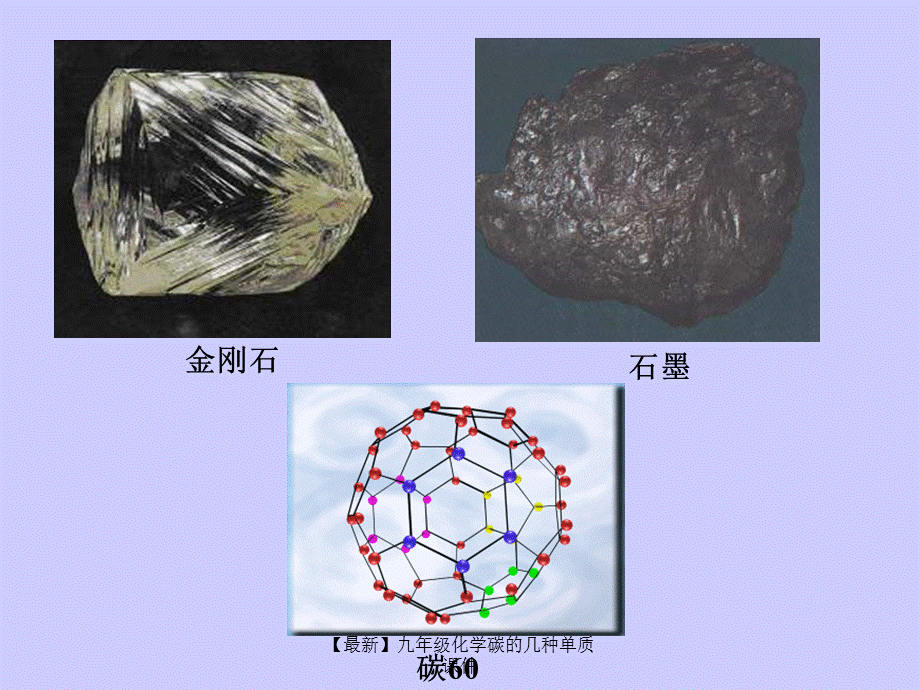 【最新】九年级化学碳的几种单质课件.ppt_第1页