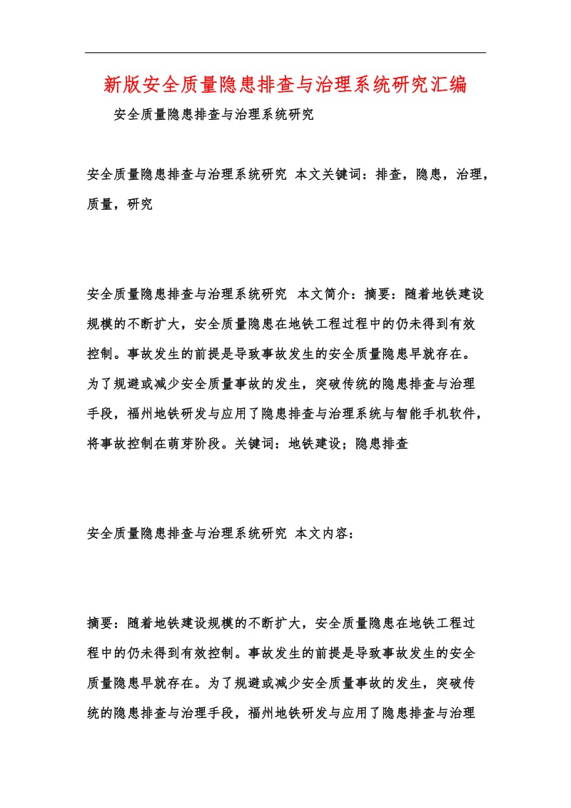 新版安全质量隐患排查与治理系统研究汇编.docx_第1页