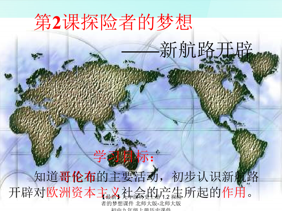 【最新】九年级历史上册 1.2 探险者的梦想课件 北师大版-北师大版初中九年级上册历史课件.ppt_第2页