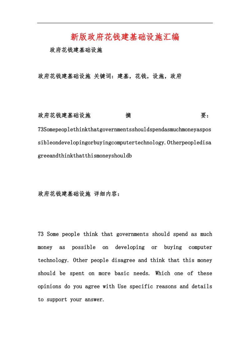 新版政府花钱建基础设施汇编.docx_第1页