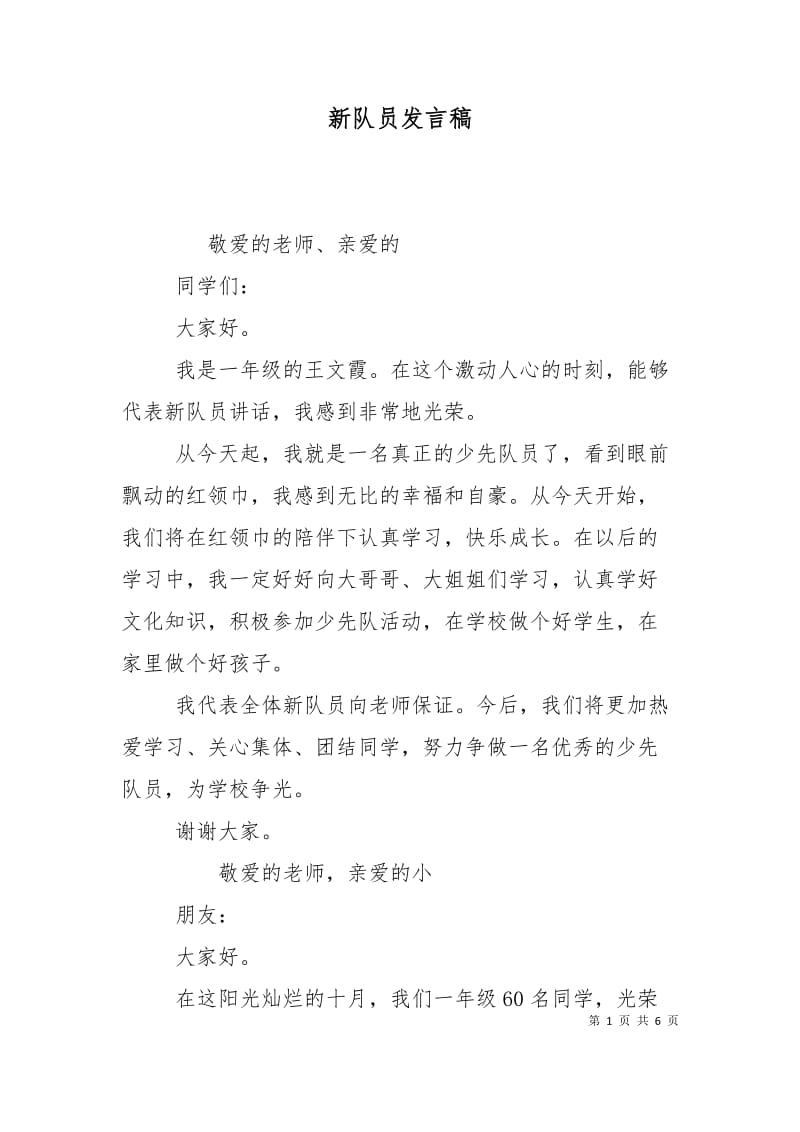 新队员发言稿_2.doc_第1页