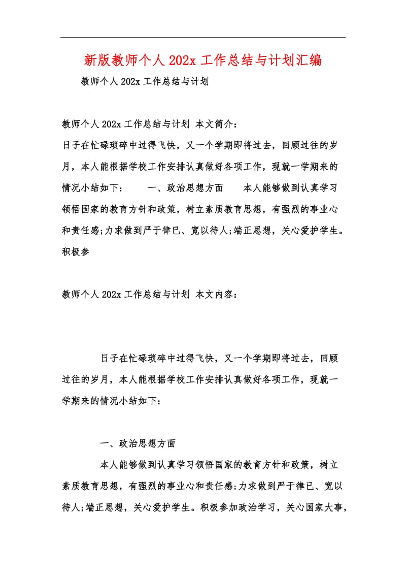 新版教师个人202x工作总结与计划汇编.docx_第1页