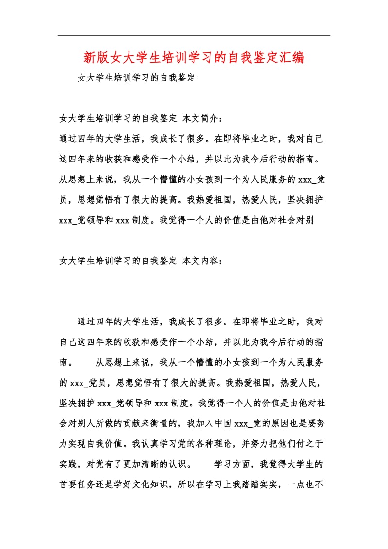 新版女大学生培训学习的自我鉴定汇编.docx_第1页