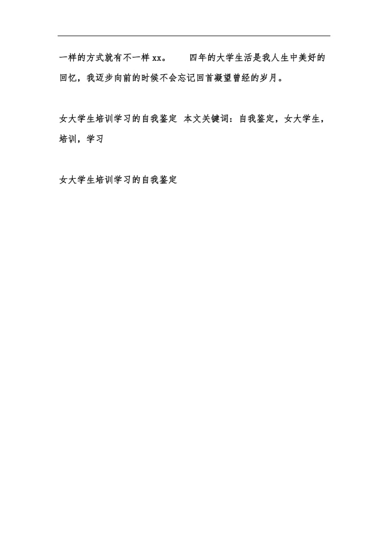 新版女大学生培训学习的自我鉴定汇编.docx_第3页