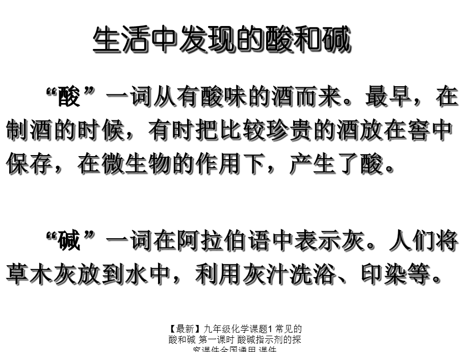 【最新】九年级化学课题1 常见的酸和碱 第一课时 酸碱指示剂的探究课件全国通用 课件.ppt_第2页