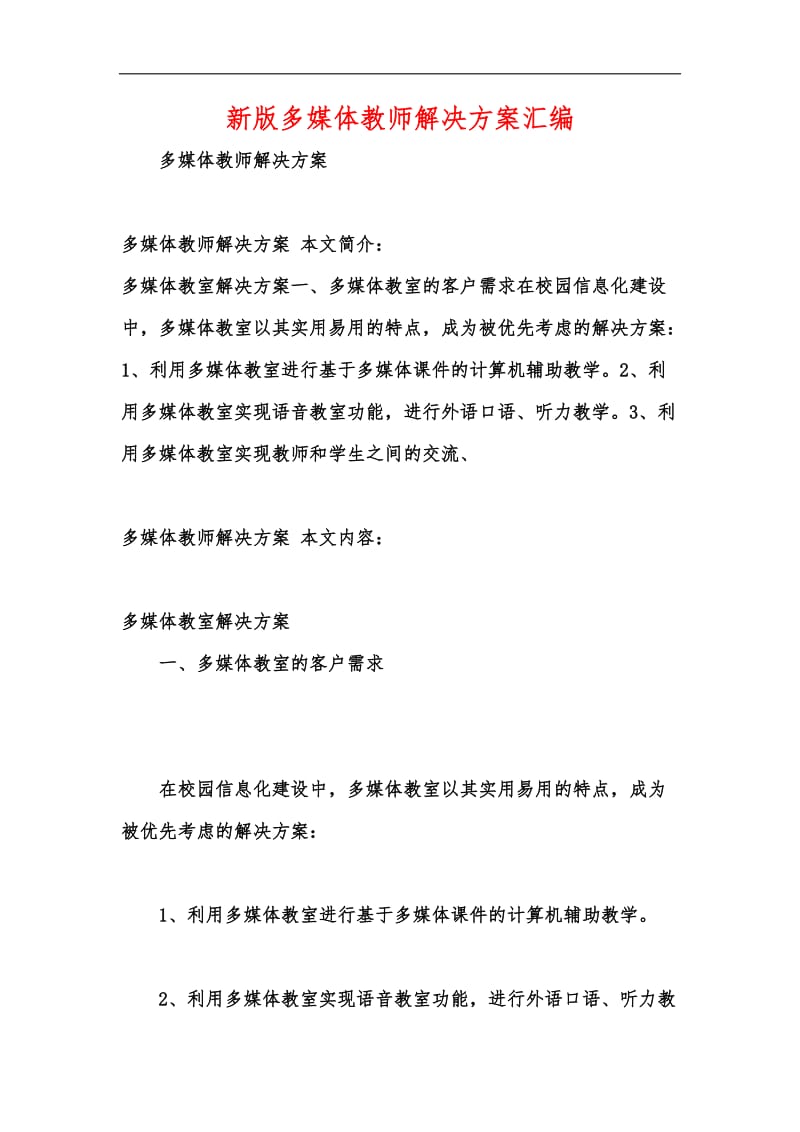 新版多媒体教师解决方案汇编.docx_第1页