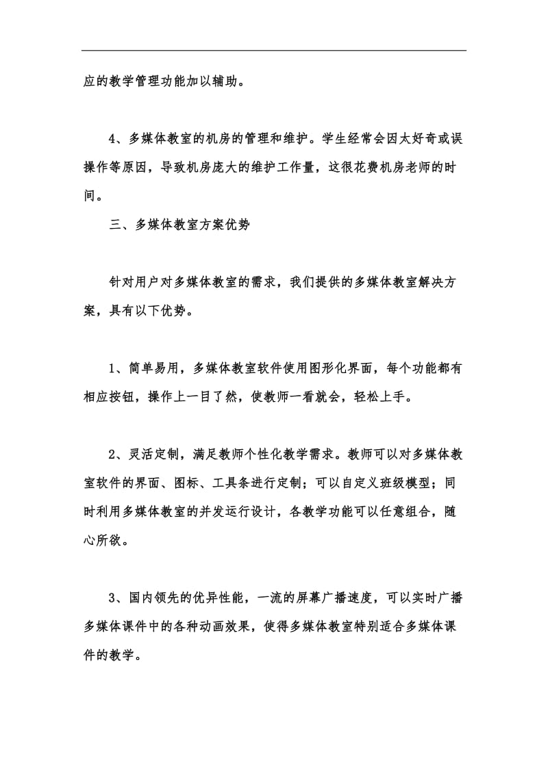 新版多媒体教师解决方案汇编.docx_第3页