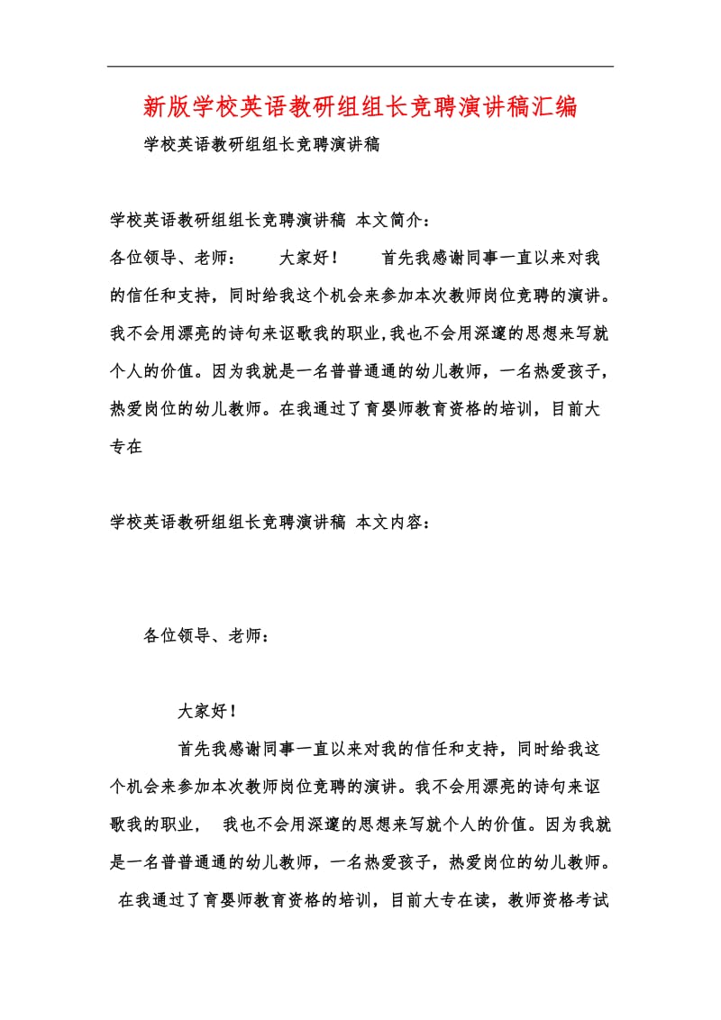 新版学校英语教研组组长竞聘演讲稿汇编.docx_第1页