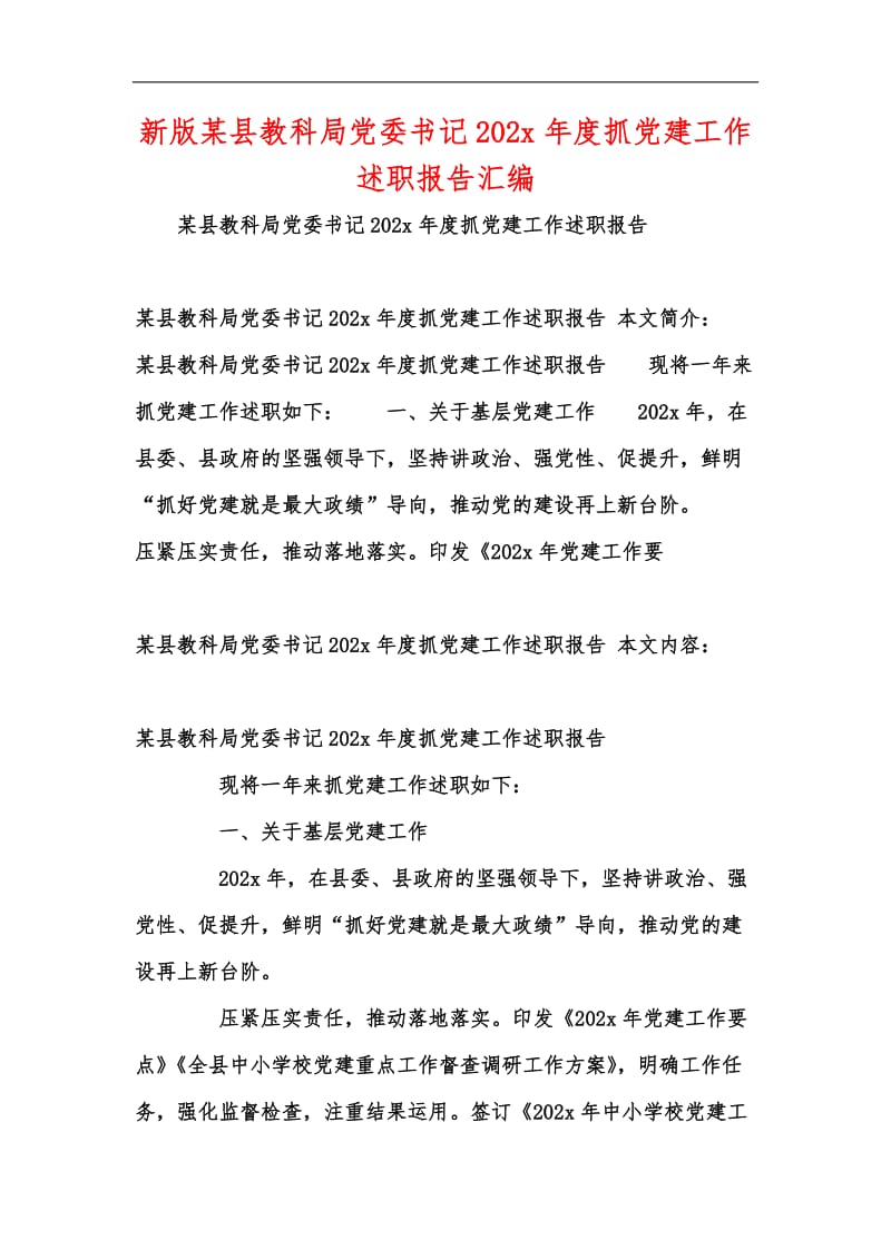 新版某县教科局党委书记202x年度抓党建工作述职报告汇编.docx_第1页