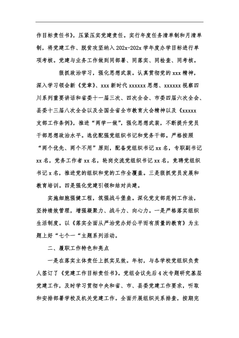 新版某县教科局党委书记202x年度抓党建工作述职报告汇编.docx_第2页