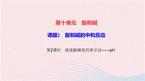 【最新】九年级化学下册 第十单元 酸和碱 课题2 酸和碱的中和反应 第2课时 溶液酸碱度的表示法 pH作业课件新人教版-新人教版初中九年级下册化学课件.ppt