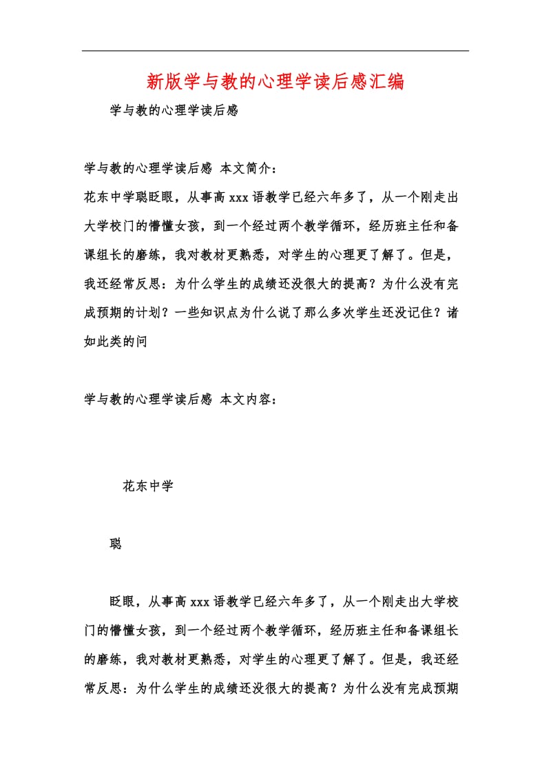 新版学与教的心理学读后感汇编.docx_第1页