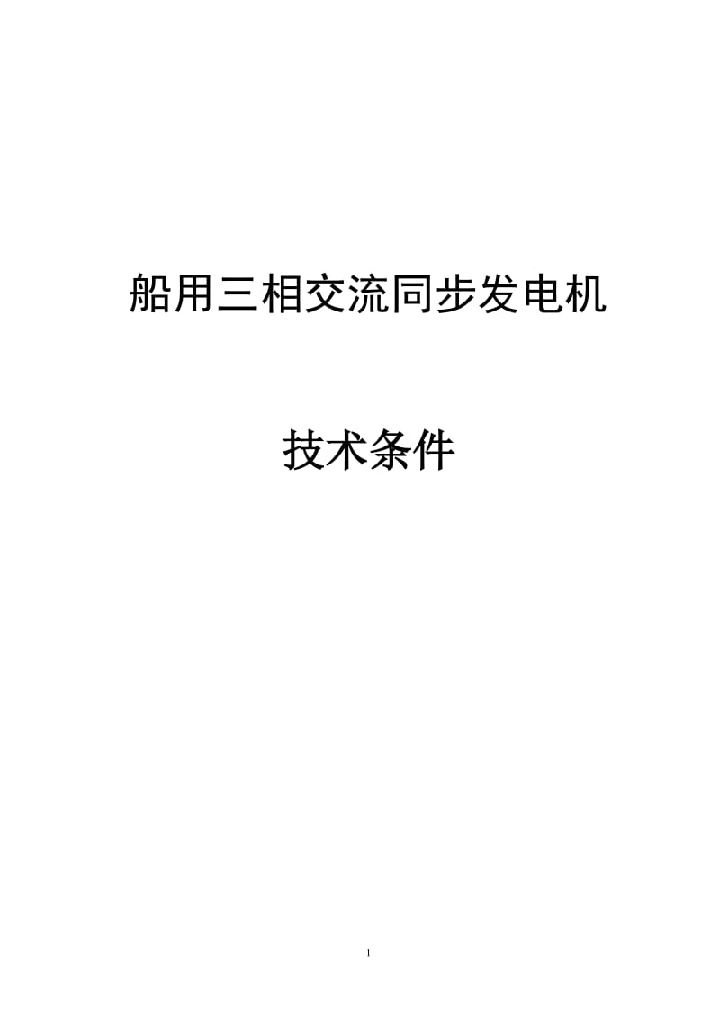 船用三相同步发电机通用技术条件及相关标准.doc_第1页