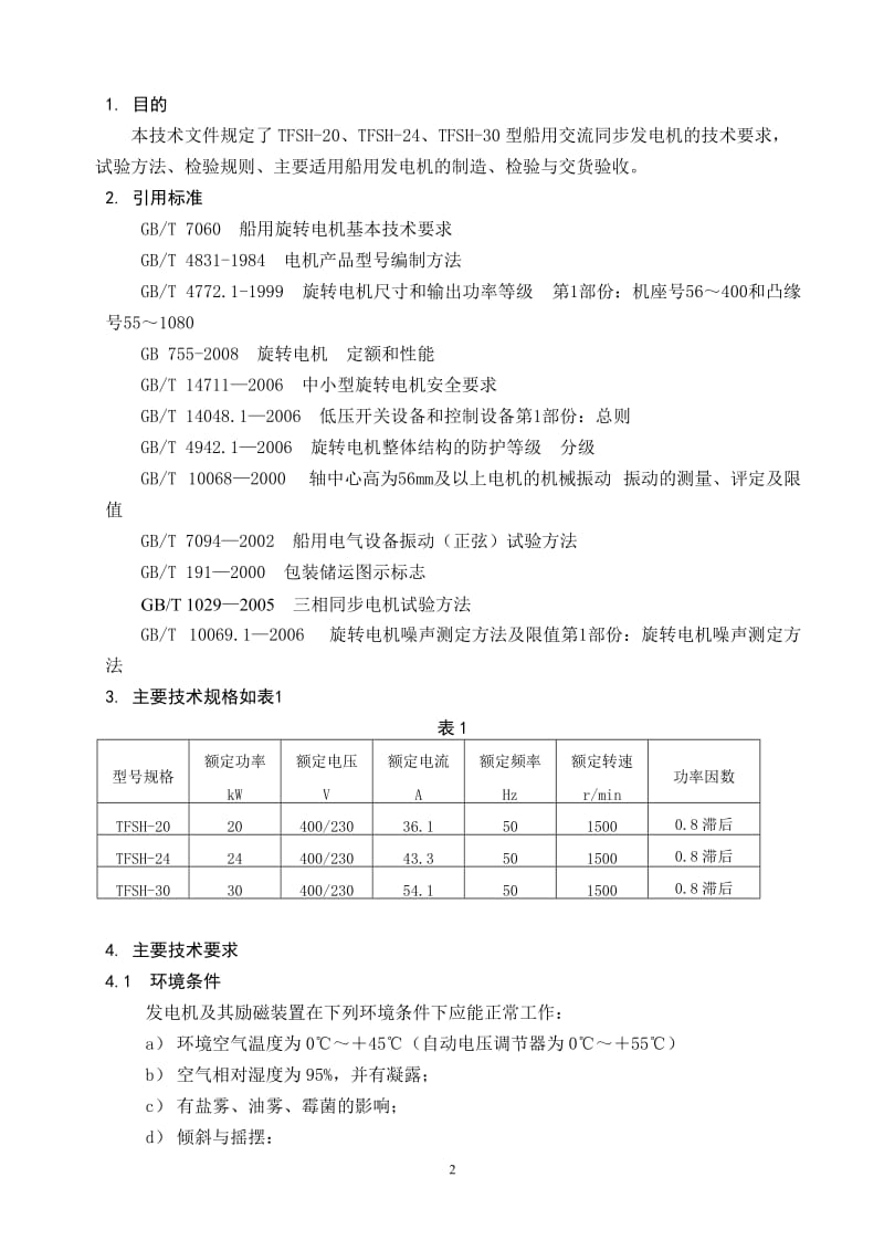 船用三相同步发电机通用技术条件及相关标准.doc_第2页