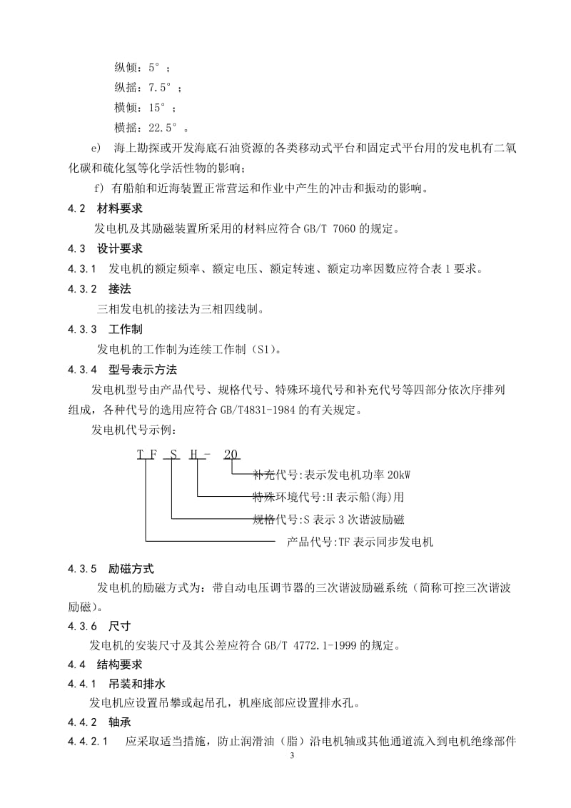 船用三相同步发电机通用技术条件及相关标准.doc_第3页