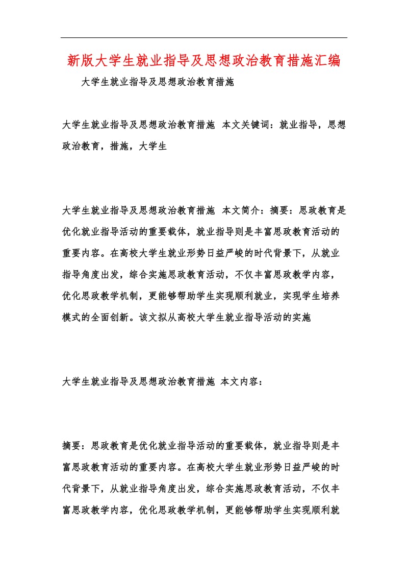 新版大学生就业指导及思想政治教育措施汇编.docx_第1页