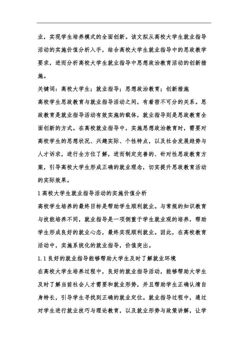 新版大学生就业指导及思想政治教育措施汇编.docx_第2页