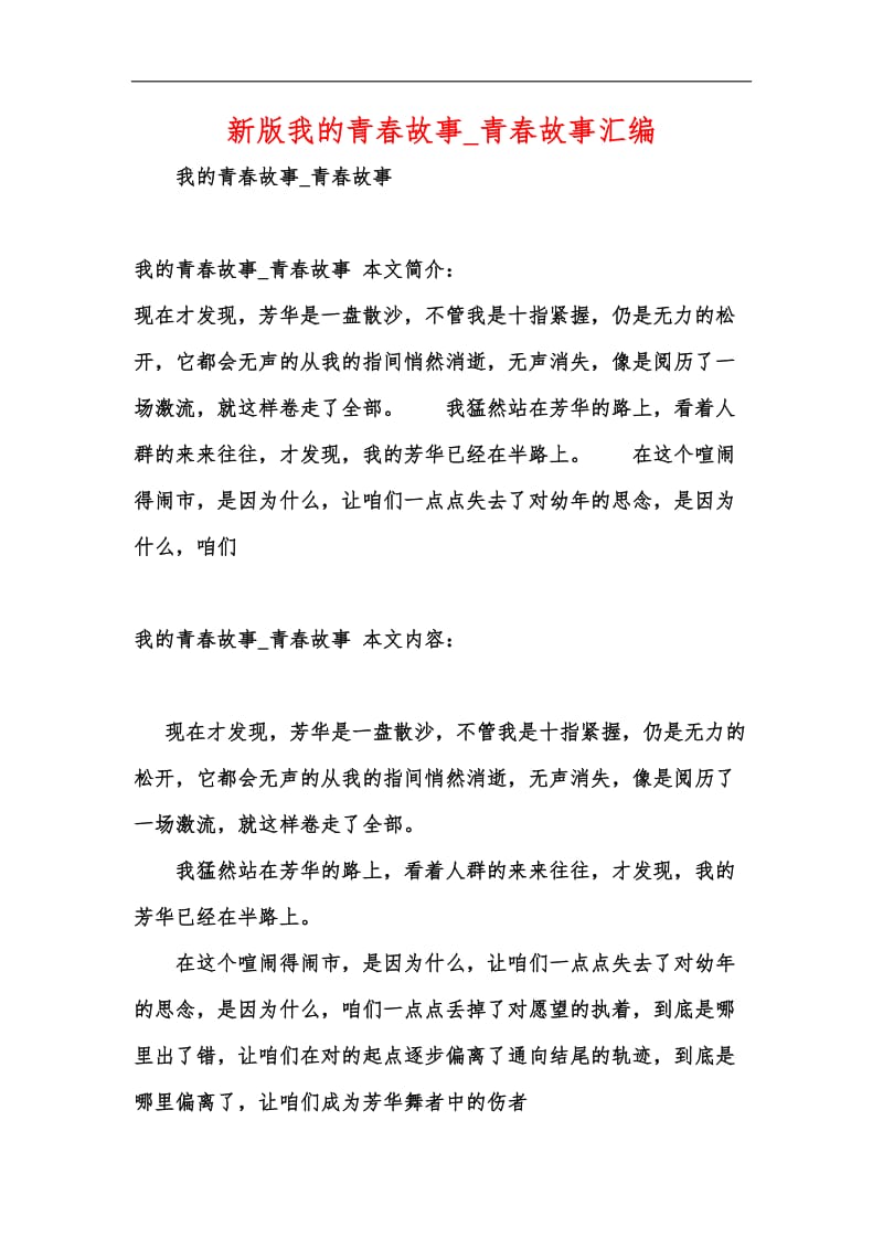 新版我的青春故事_青春故事汇编.docx_第1页