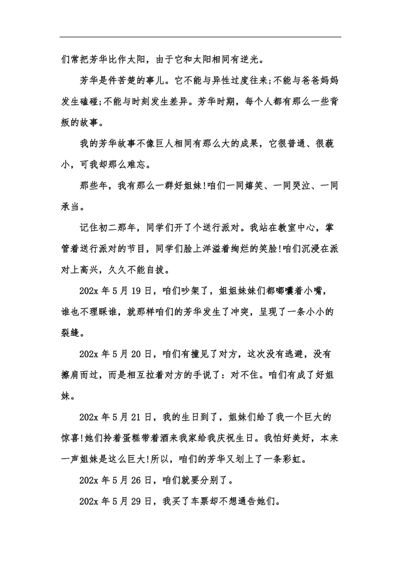 新版我的青春故事_青春故事汇编.docx_第3页