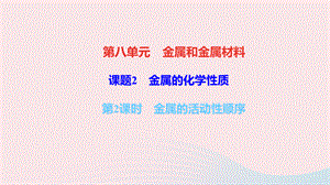 【最新】九年级化学下册 第八单元 金属和金属材料 课题2 金属的化学性质 第2课时 金属的活动性顺序作业课件新人教版-新人教版初中九年级下册化学课件.ppt