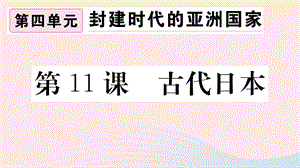 【最新】九年级历史上册 第四单元 封建时代的亚洲国家 第11课 古代日本习题课件 新人教版-新人教版初中九年级上册历史课件.ppt