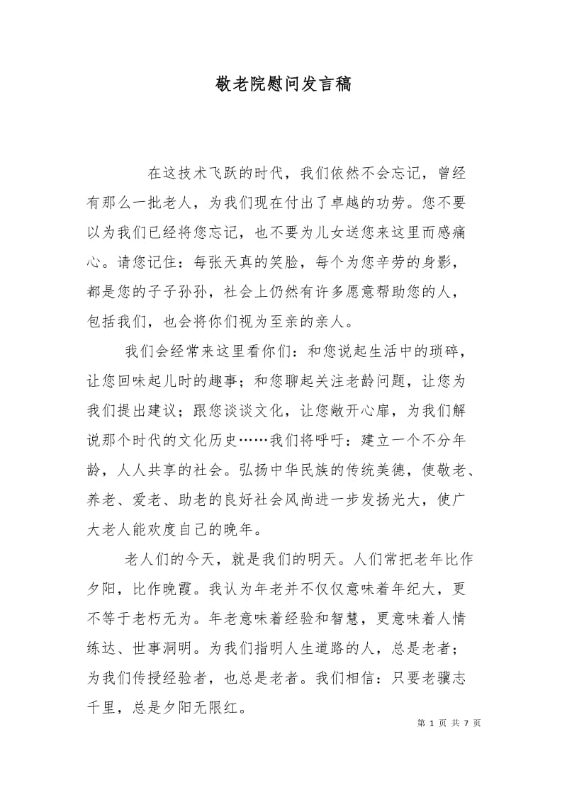 敬老院慰问发言稿.doc_第1页