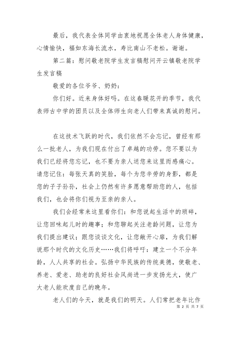 敬老院慰问发言稿.doc_第2页