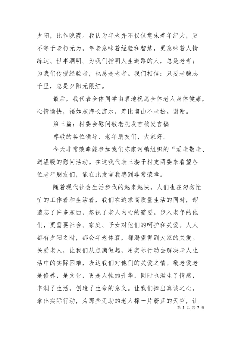 敬老院慰问发言稿.doc_第3页