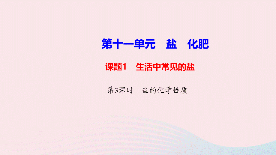 【最新】九年级化学下册 第十一单元 盐 化肥课题1 生活中常见的盐第3课时 盐的化学性质课件 新人教版-新人教版初中九年级下册化学课件.ppt_第1页