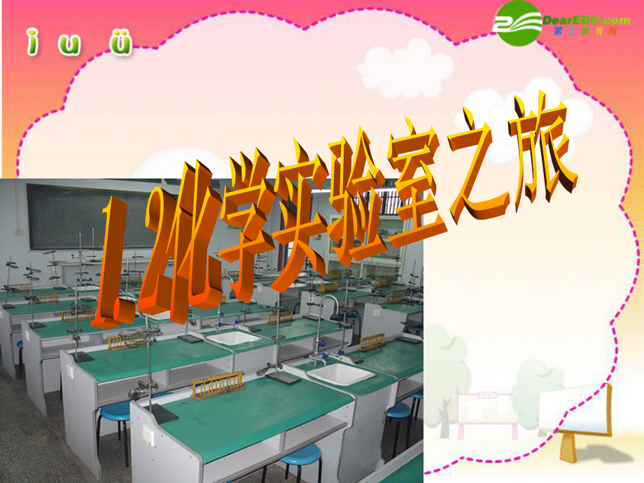 【最新】九年级化学第一章1.2化学实验室之旅(原创)粤教版 课件.ppt_第1页