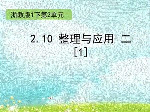 一年级下册数学课件-2.10 整理与应用二（1）∣浙教版 (共8张PPT).ppt