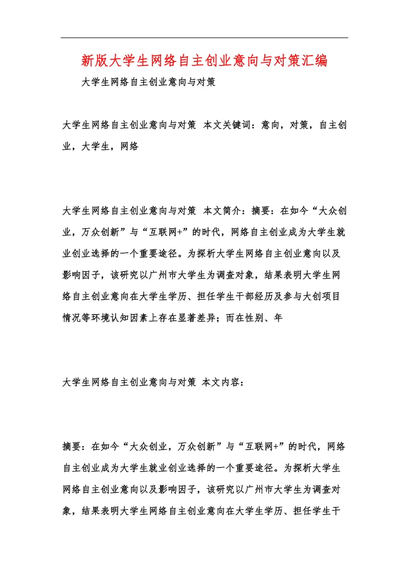 新版大学生网络自主创业意向与对策汇编.docx_第1页