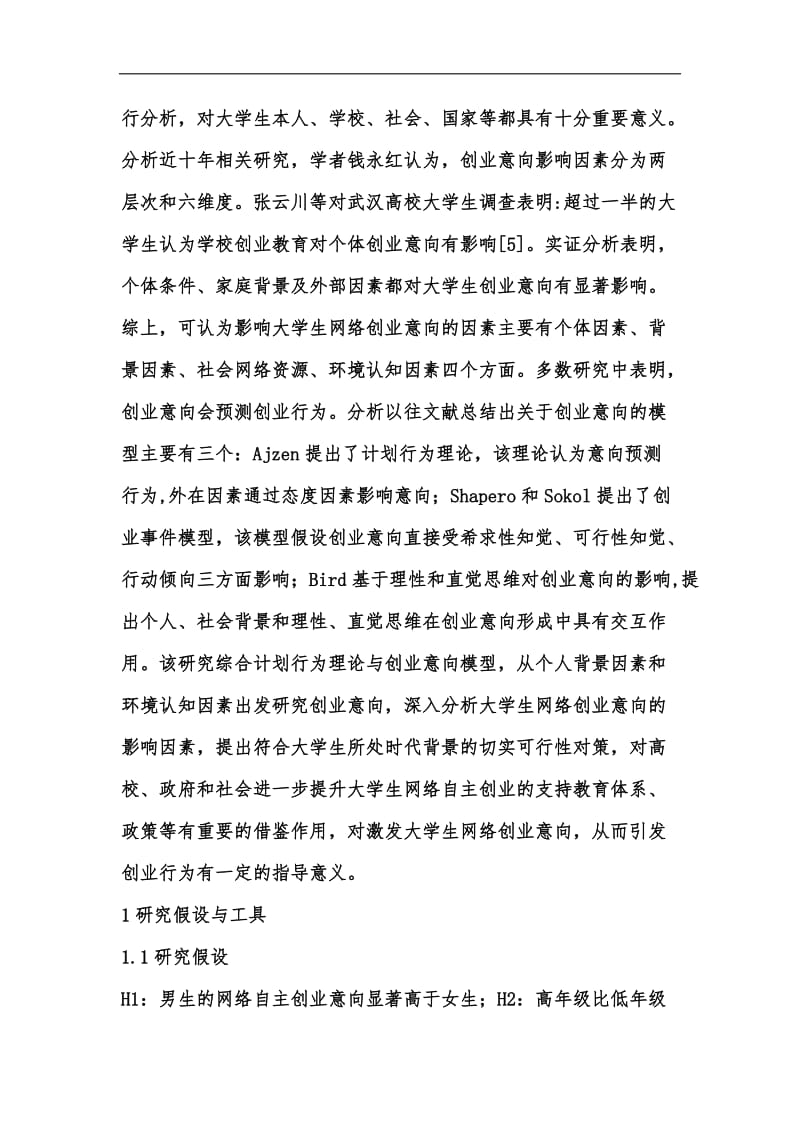 新版大学生网络自主创业意向与对策汇编.docx_第3页